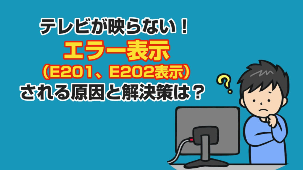 テレビが映らない！エラー表示(E201、E202表示)される原因と解決策は？ 電気工事の職人アロー電工
