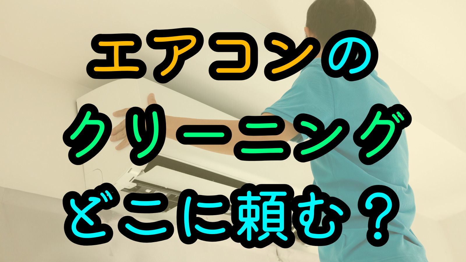 エアコンのクリーニングどこに頼む？