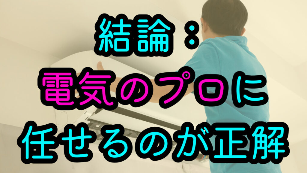 結論：電気のプロに任せるのが正解