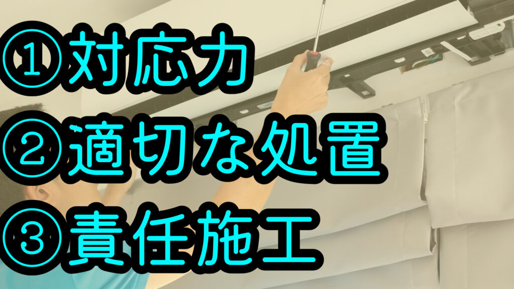 ①対応力 ②適切な処置 ③責任施工