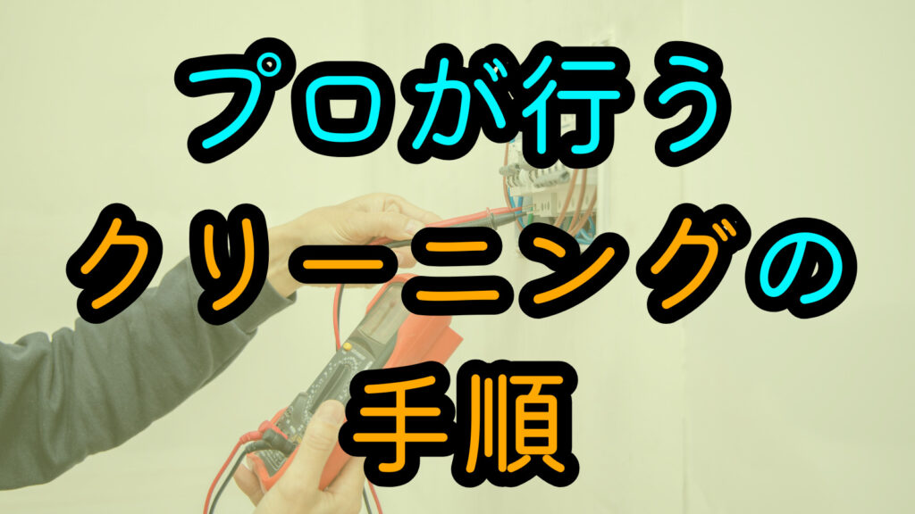 プロが行うクリーニングの手順