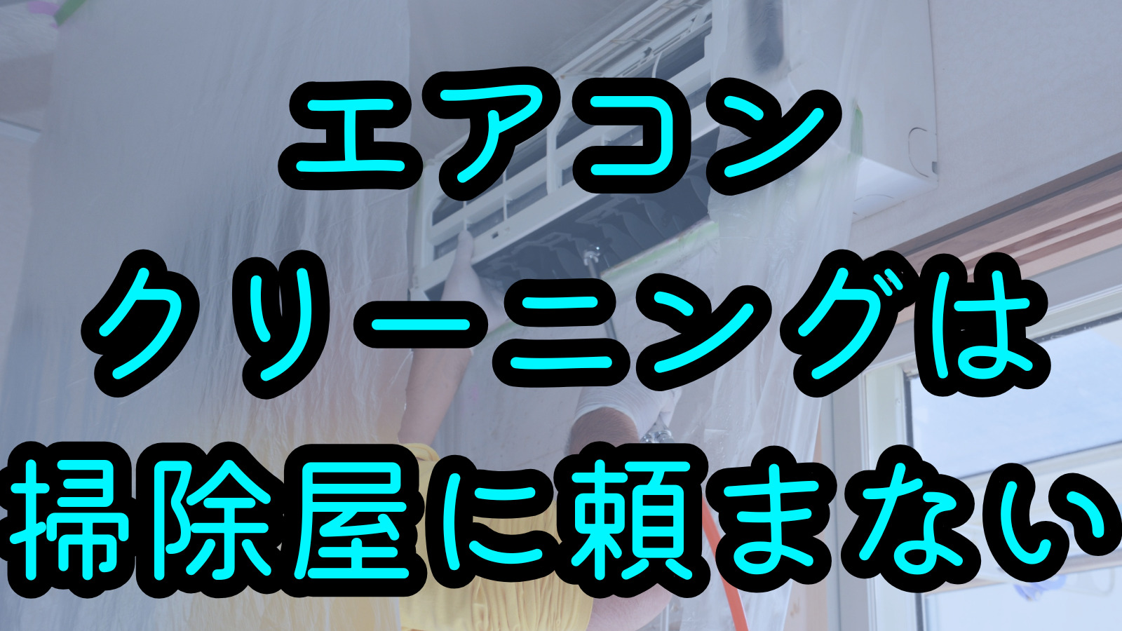 エアコンクリーニングは掃除屋に頼まない