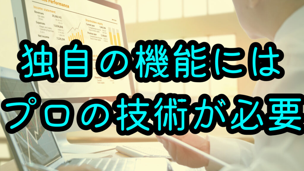 独自の機能にはプロの技術が必要