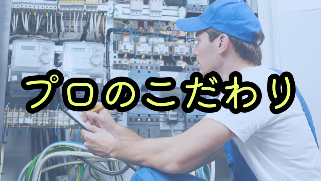 プロのこだわり