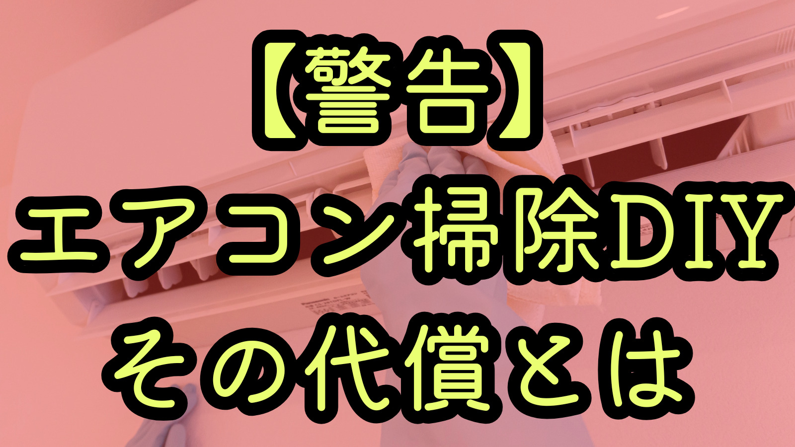 【警告】エアコン掃除DIYその代償とは