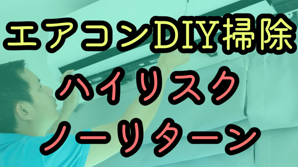 エアコンDIY掃除ハイリスクノーリターン
