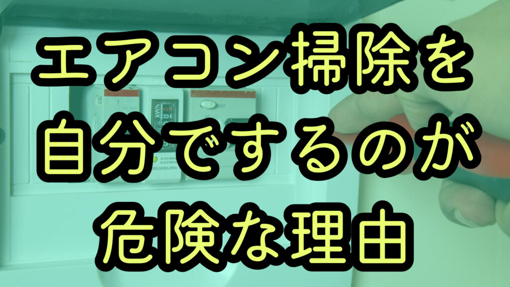 エアコン掃除を自分でするのが危険な理由