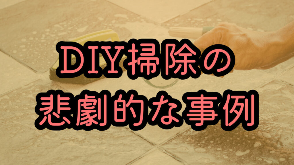 DIY掃除の悲劇的な事例