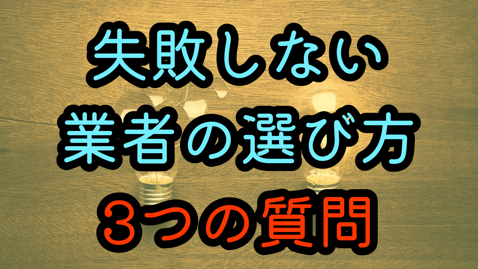 失敗しない業者の選び方 3つの質問