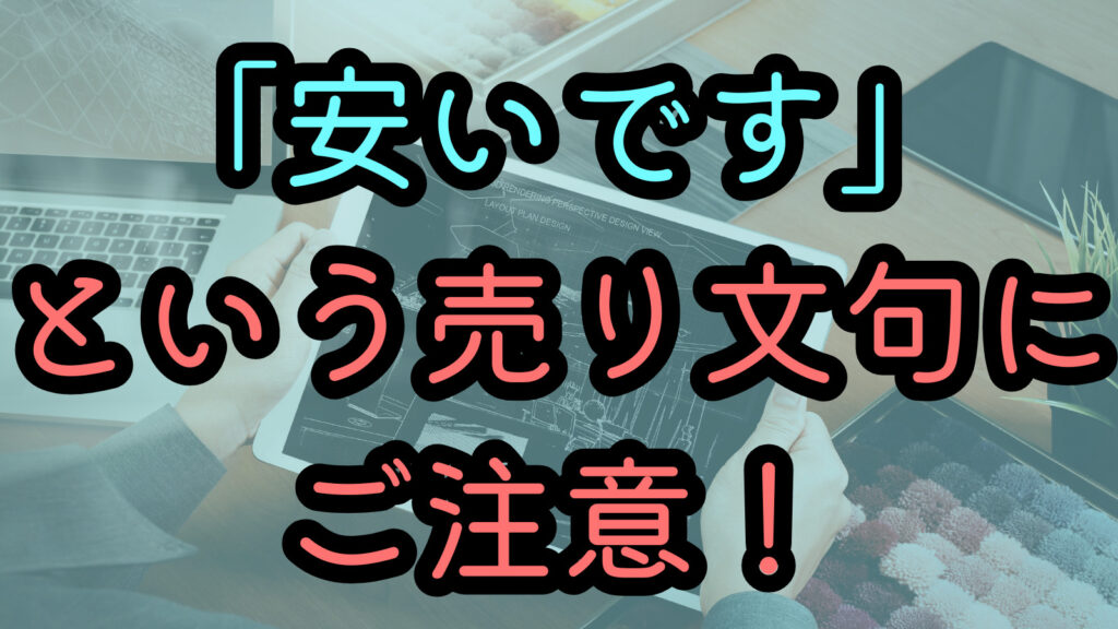「安いです」という売り文句にご注意！