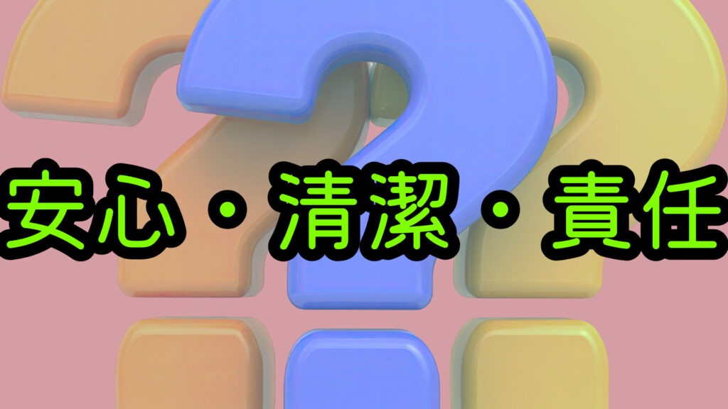 安心・清潔・責任