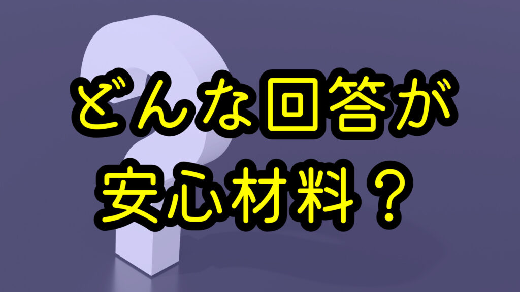 どんな回答が安心材料？