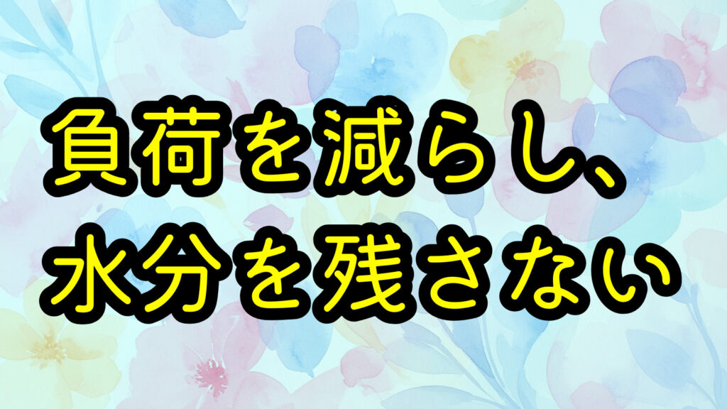 負荷を減らし、水分を残さない