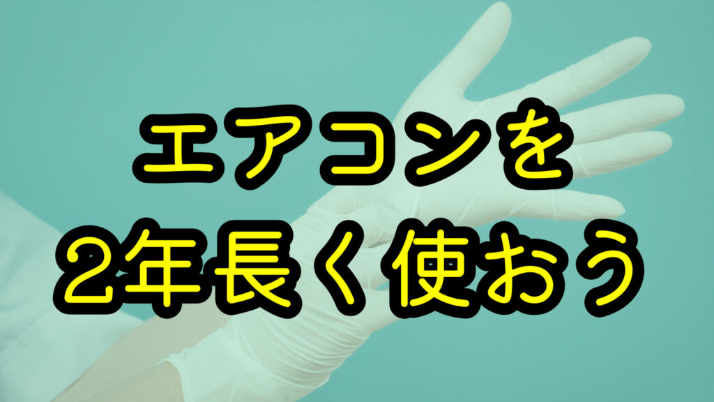 エアコンを2年長く使おう