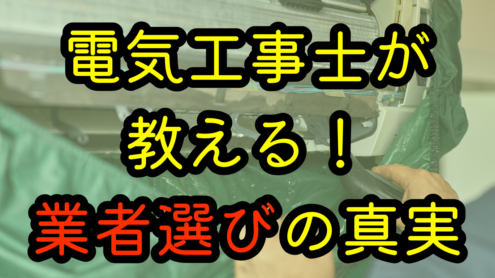 電気工事士が教える！業者選びの真実