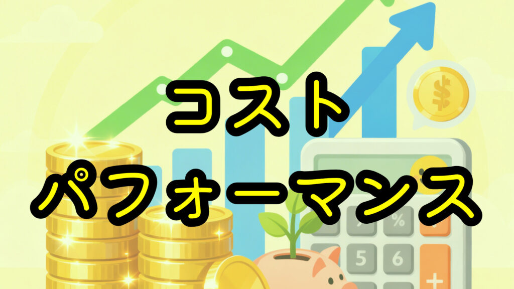 コストパフォーマンス