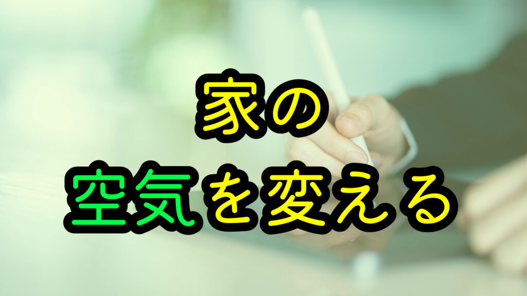 家の空気を変える