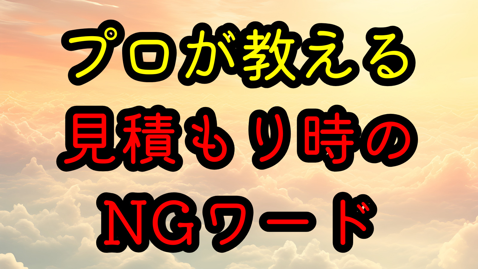 プロが教える見積もり時のNGワード