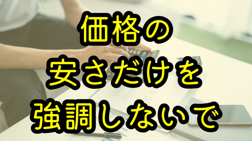 価格の安さだけを強調しないで