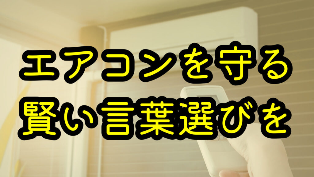 エアコンを守る賢い言葉選びを