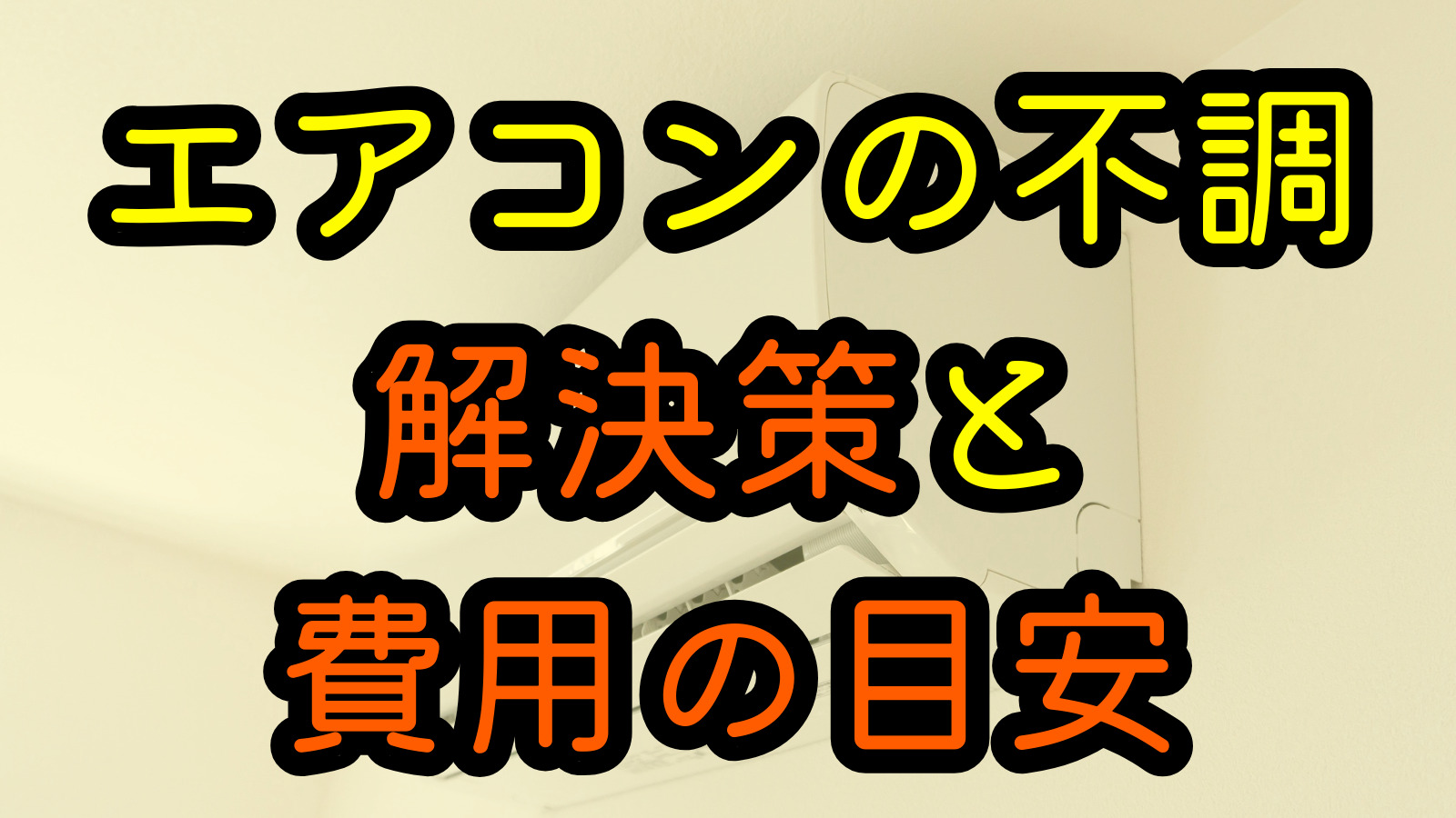 エアコンの不調 解決策と費用の目安
