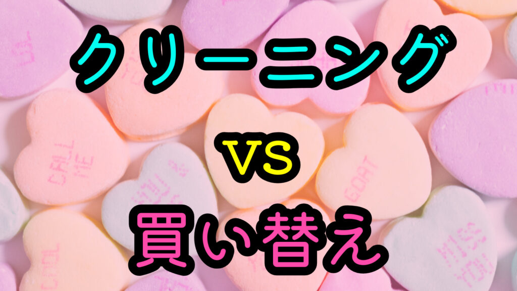 クリーニングvs買い替え
