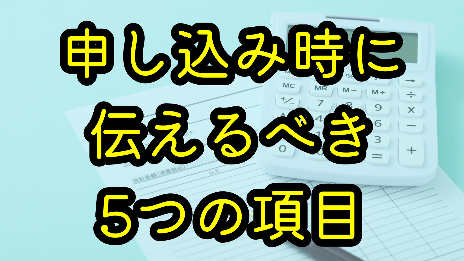 申し込み時に伝えるべき5つの項目