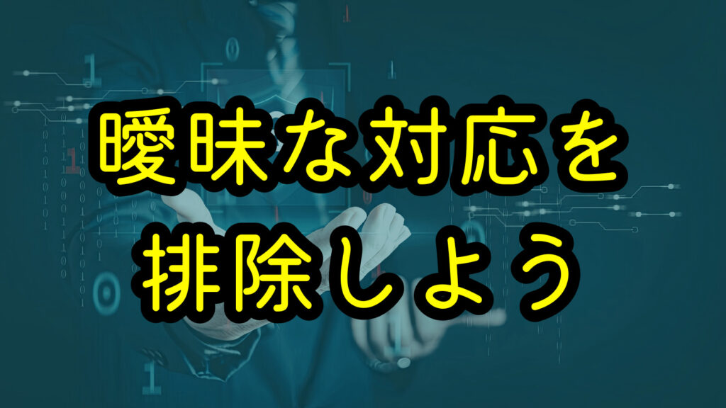 曖昧な対応を排除しよう