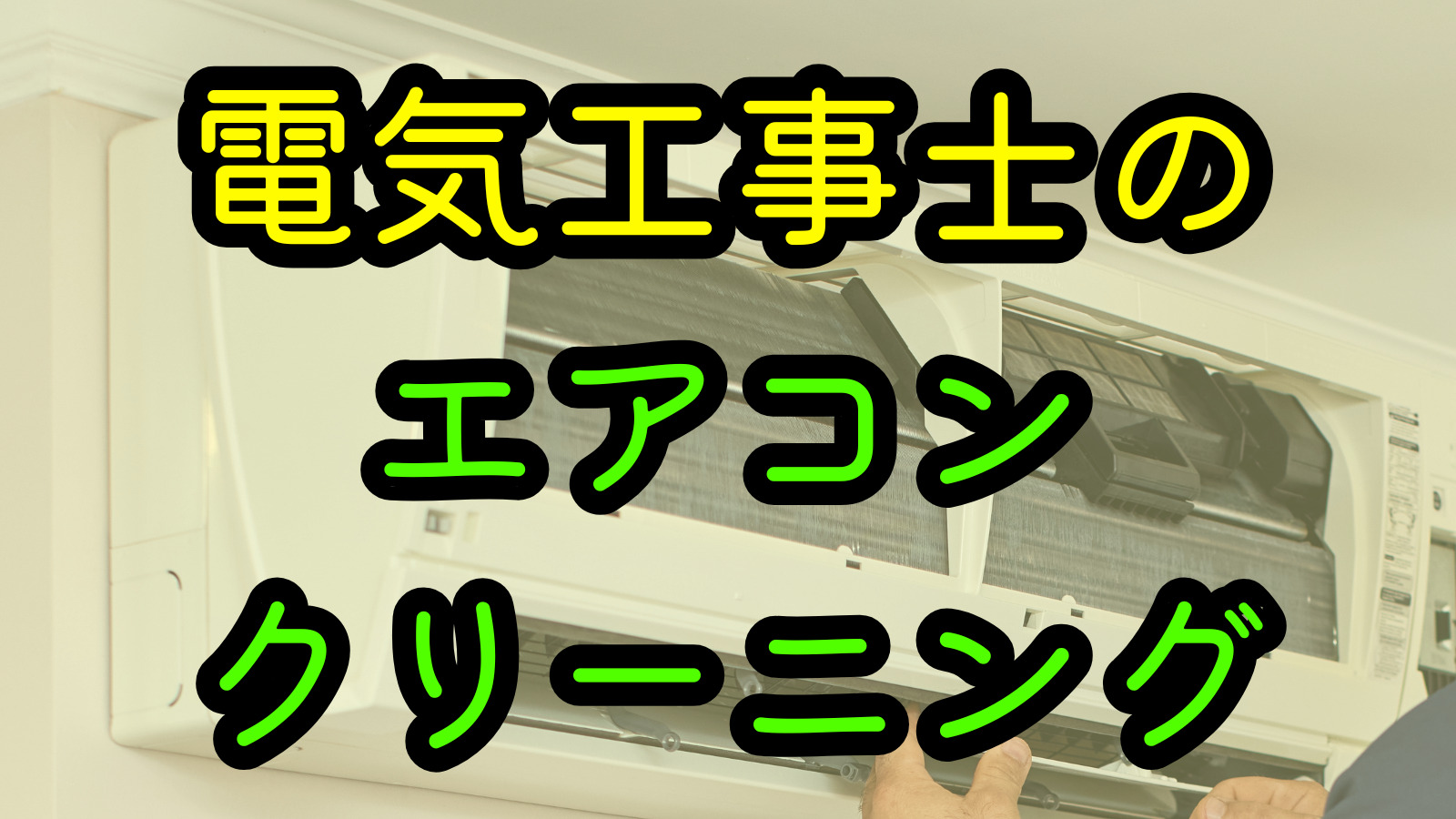 電気工事士のエアコンクリーニング