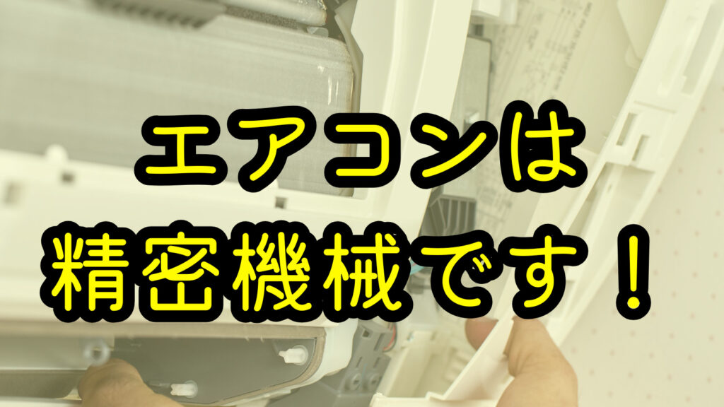 エアコンは精密機械です！