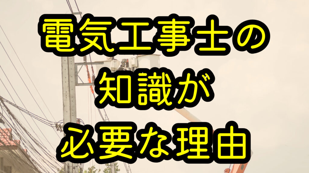 電気工事士の知識が必要な理由