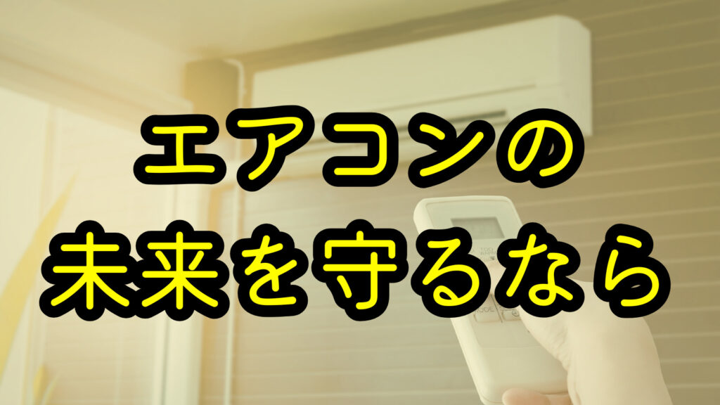 エアコンの未来を守るなら