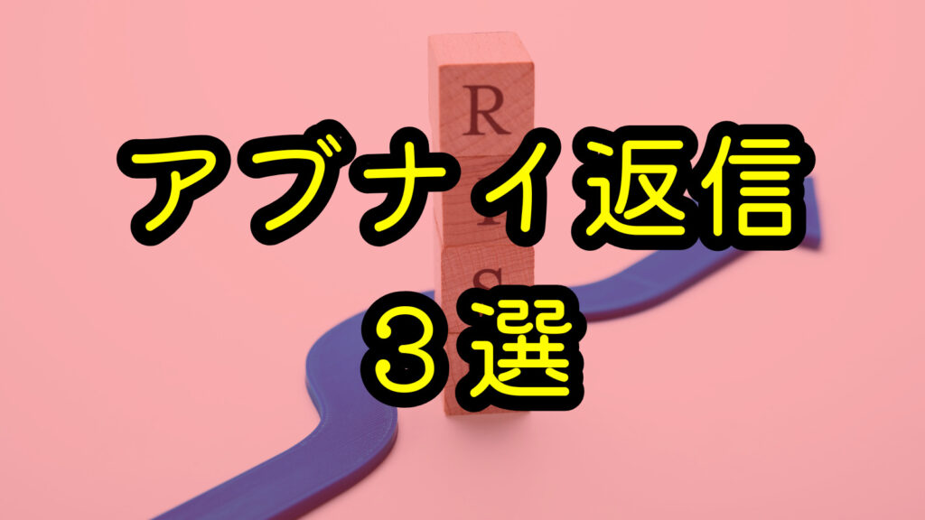 アブナイ返信3選