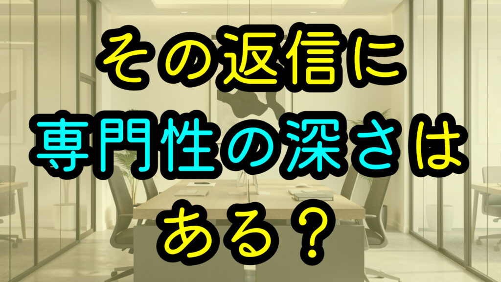 その返信に専門性の深さはある？