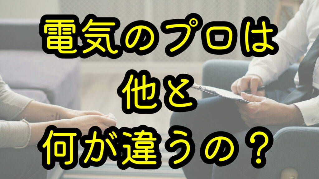 電気のプロは他と何が違うの？