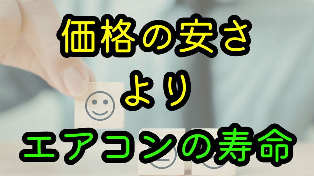 価格の安さよりエアコンの寿命