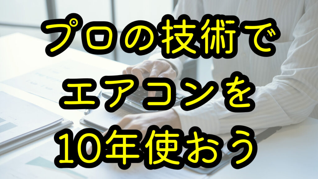 プロの技術でエアコンを10年使おう