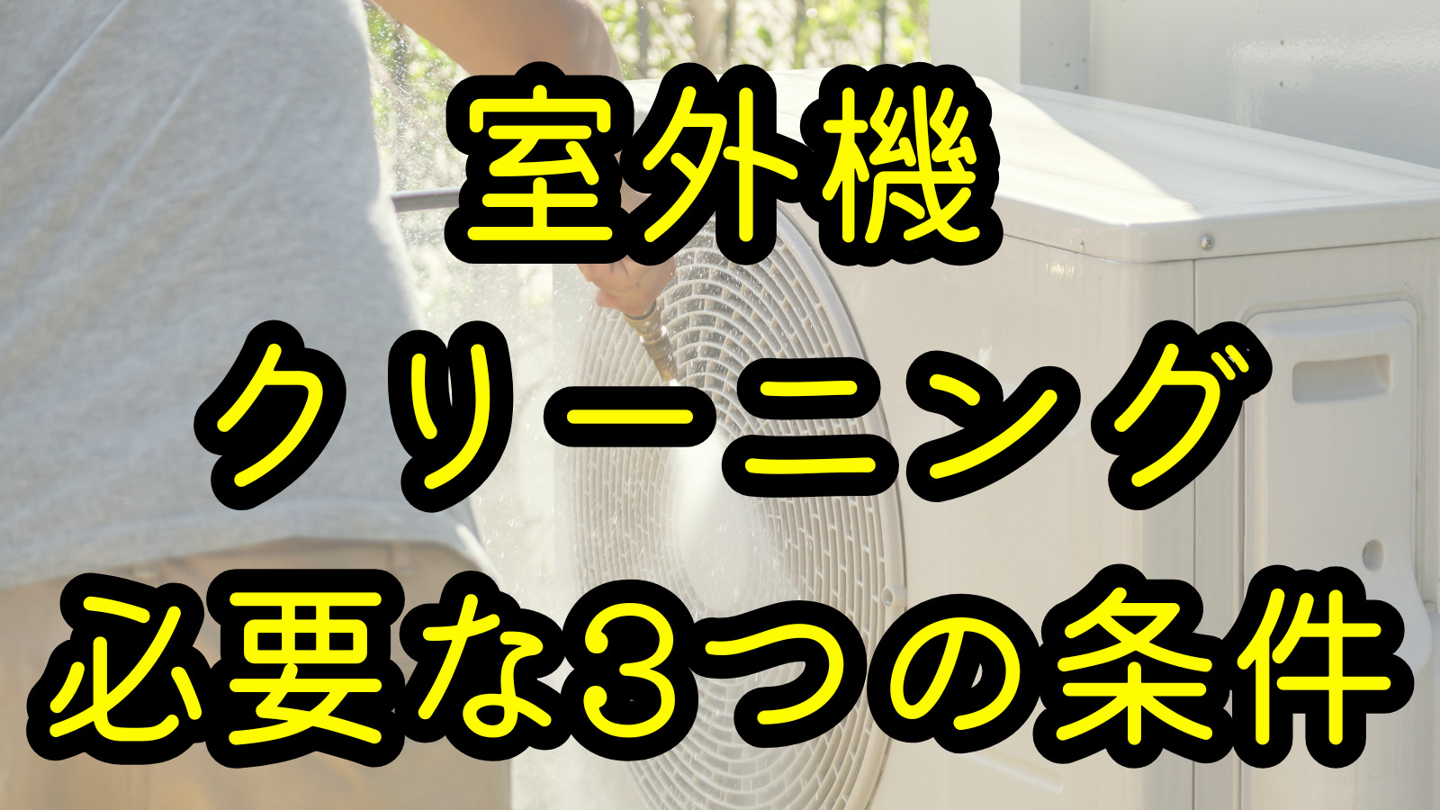 室外機クリーニング 必要な3つの条件