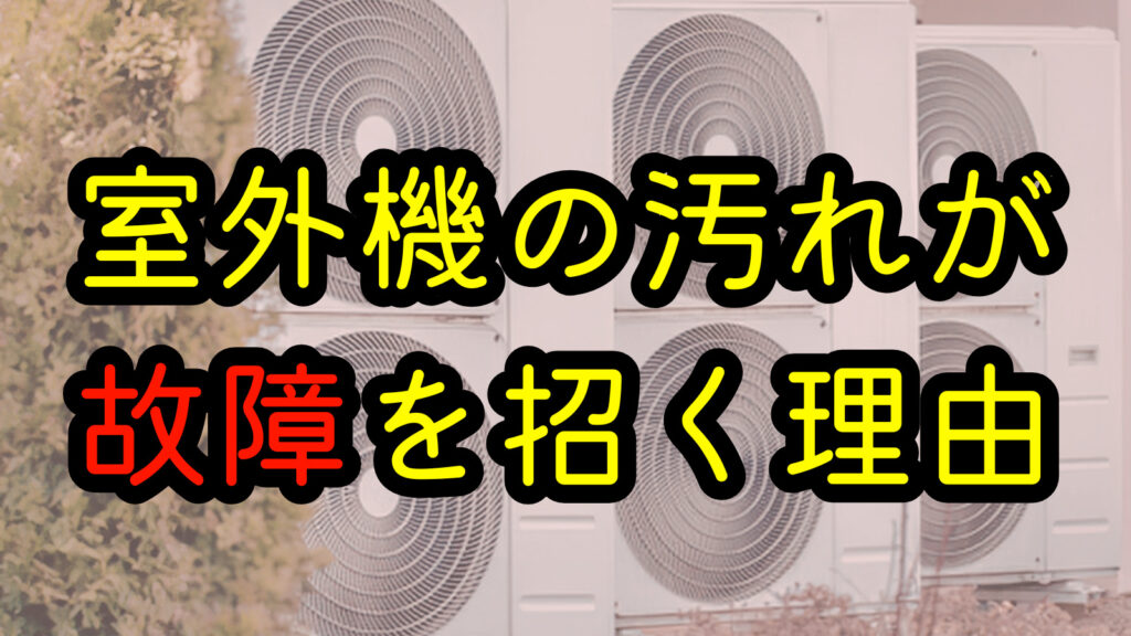 室外機の汚れが故障を招く理由