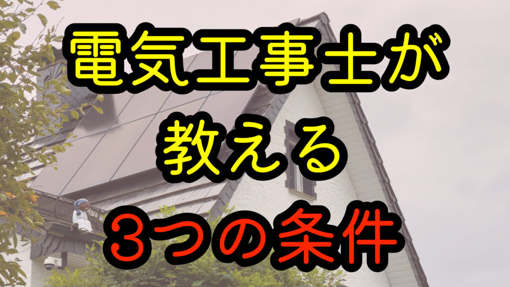 電気工事士が教える3つの条件