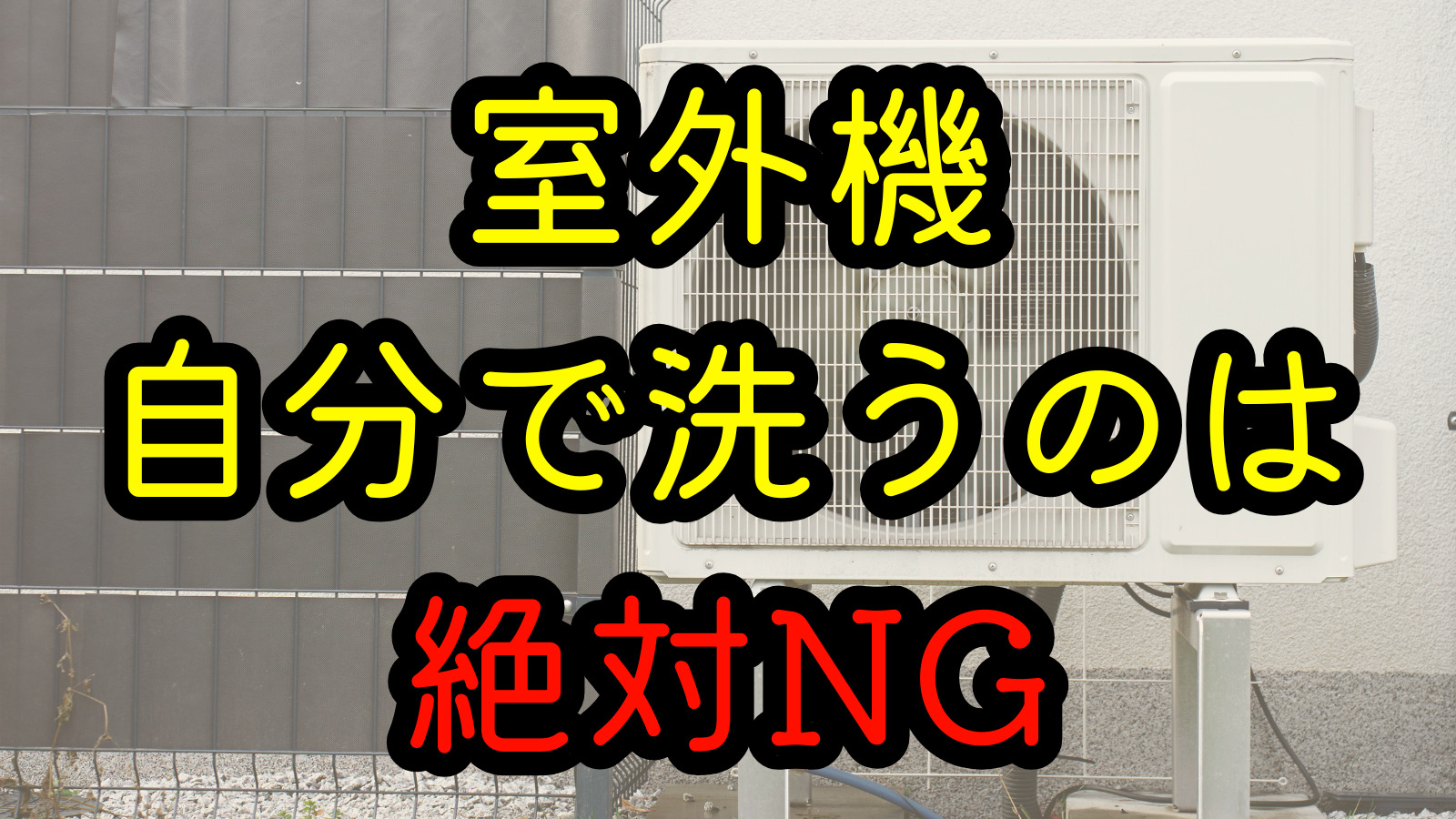 室外機 自分で洗うのは絶対NG