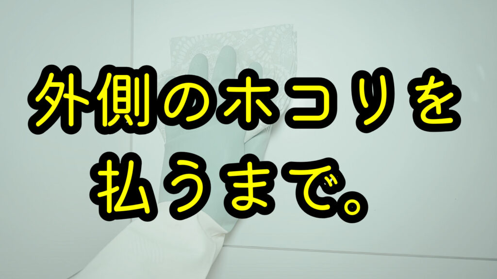 外側のホコリを払うまで。
