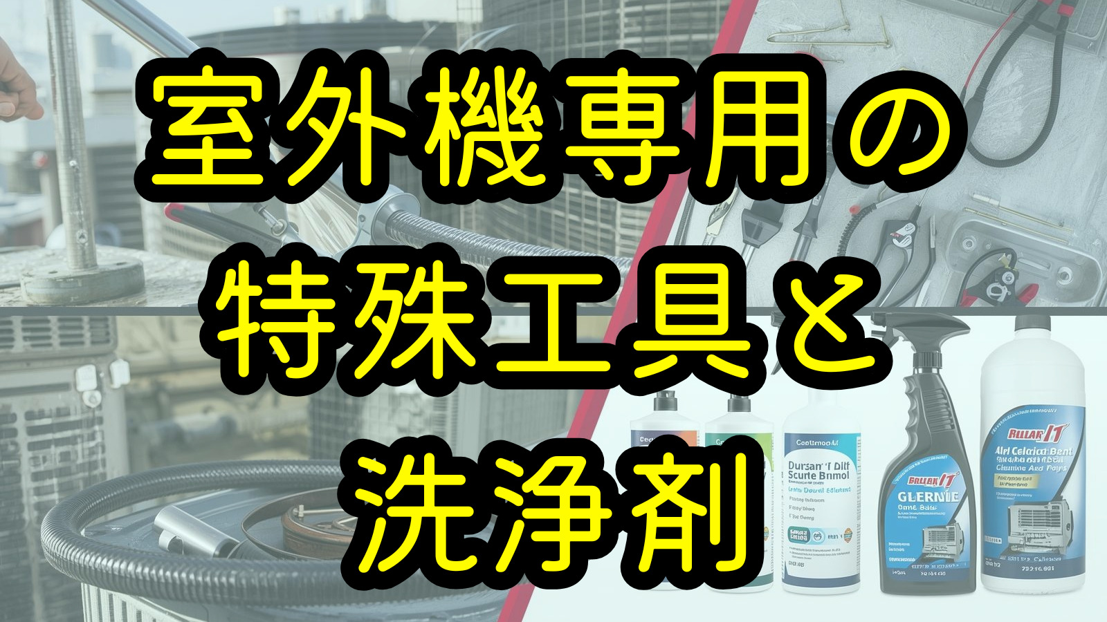 室外機専用の特殊工具と洗浄剤