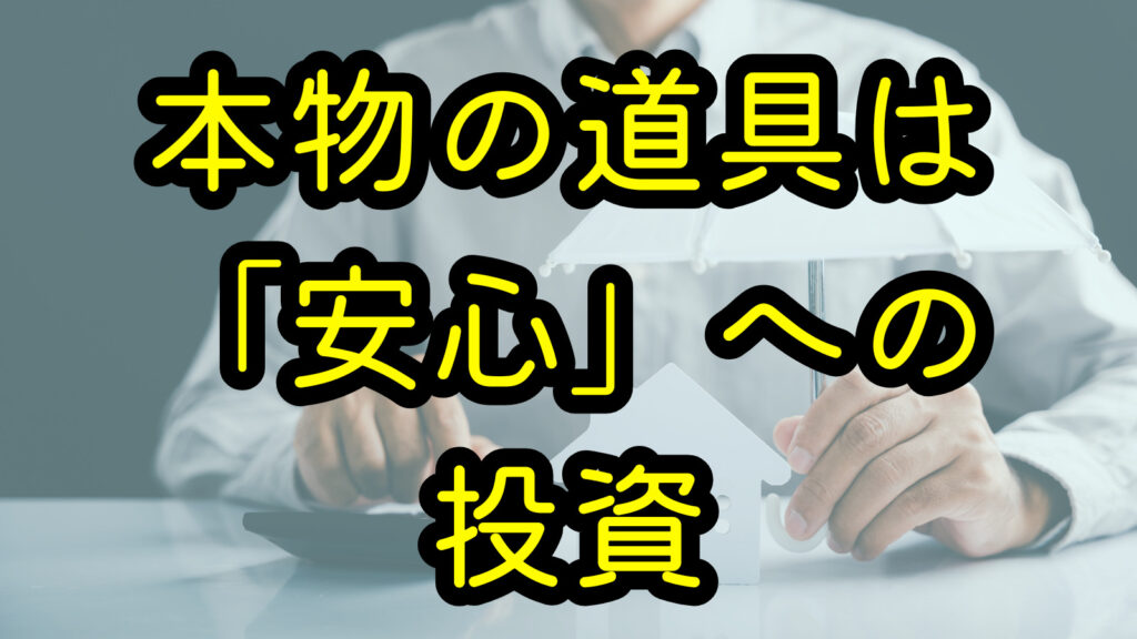 本物の道具は「安心」への投資