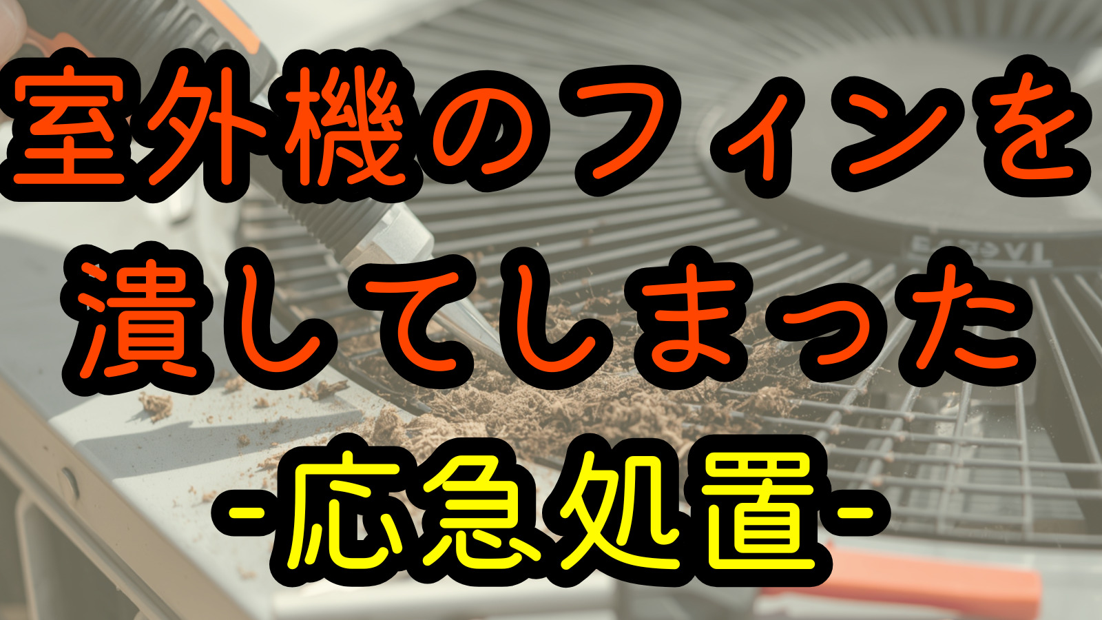 室外機のフィンを潰してしまった-応急処置-