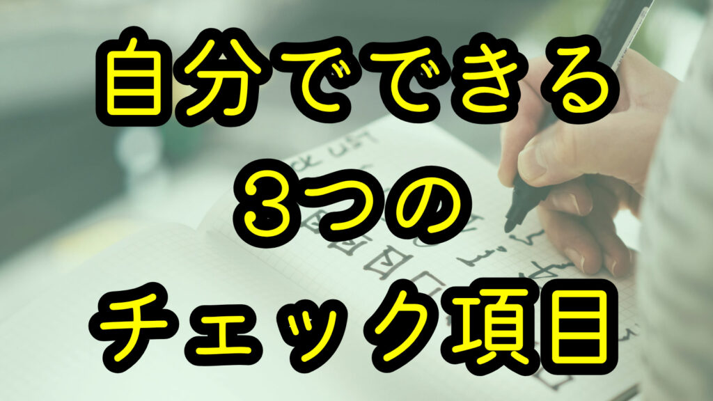 自分でできる3つのチェック項目