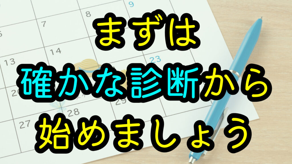 まずは確かな診断から始めましょう