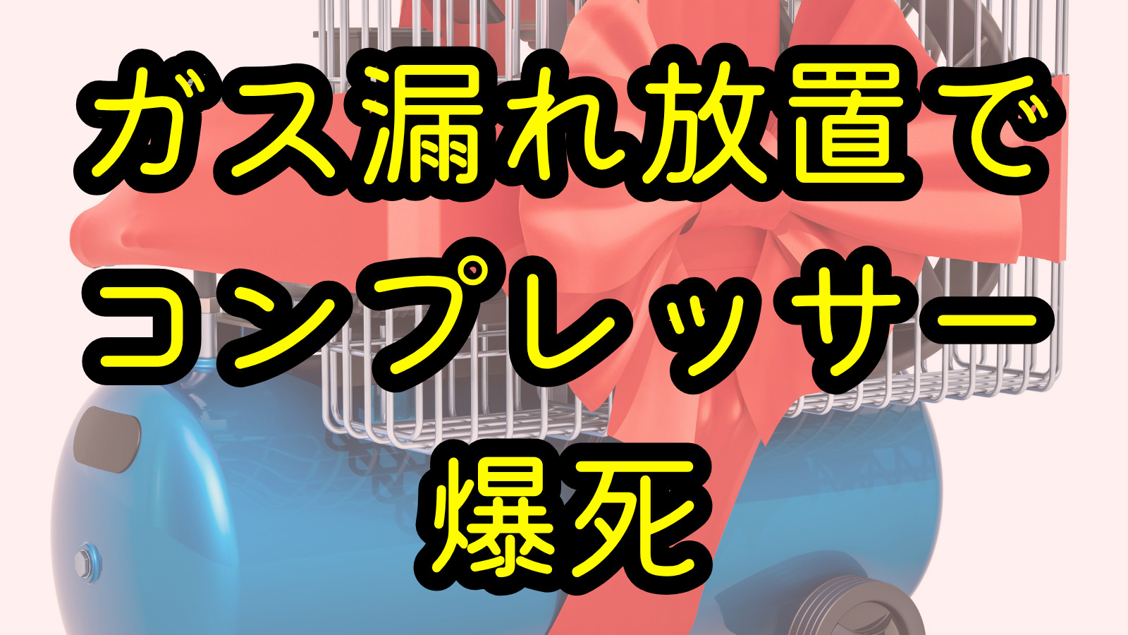 ガス漏れ放置でコンプレッサー爆死