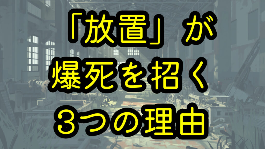 「放置」が爆死を招く3つの理由