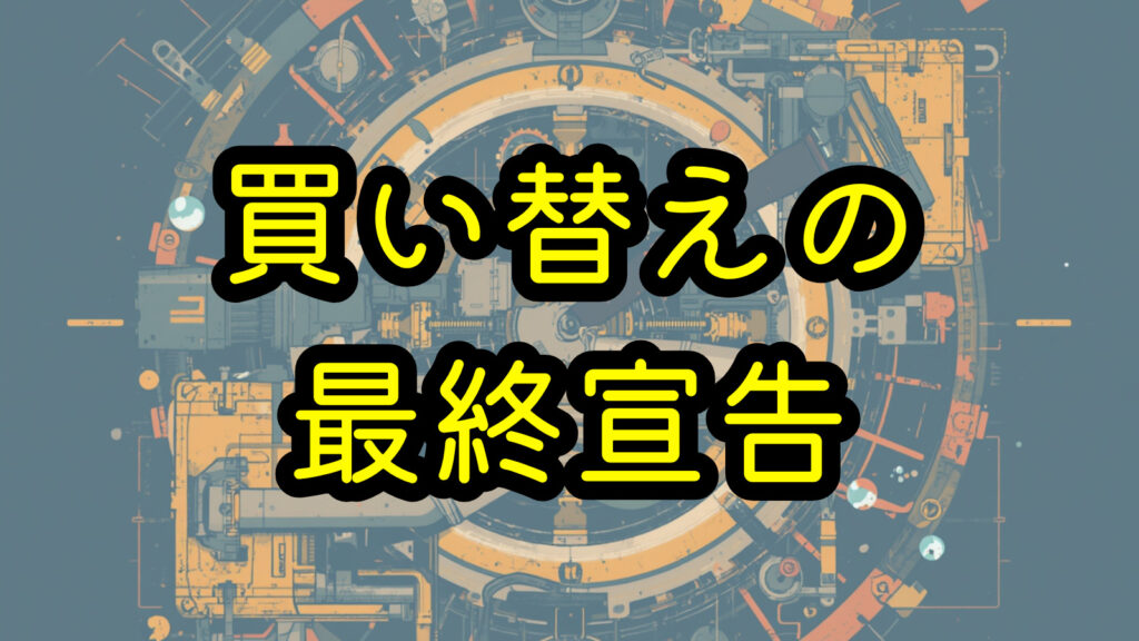 買い替えの最終宣告
